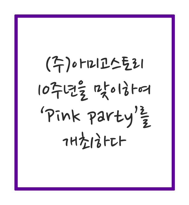 (주)아미고스토리 10주년 기념하며 &quot;pink party&quot;를 개최하다